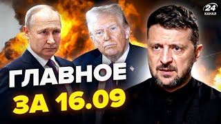 ⚡️ПЕКЕЛЬНИЙ удар по РФ! Зеленський РОЗНІС Трампа. КІНЕЦЬ війни через 2 МІСЯЦІ. НОВИНИ сьогодні 16.09