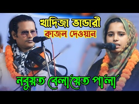 খাদিজা ভান্ডারী কাজল দেওয়ান | নবুয়ত বেলায়েত পালা | baul Bangla gaan | Pala gaan | বাংলা গান