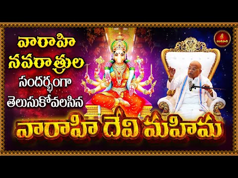 వారాహి నవరాత్రుల సందర్భంగా వారాహి దేవి మహిమపై అద్భుత ప్రసంగం | Varahi Devi Mahima |Garikapati Latest
