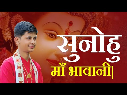 श्लोक भजन || सुनोहु माँ भावानी || Pandit Shashishekhar Ji Maharaj || Bhajan