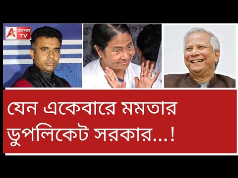 যাহা মমতা, তাহাই ইউনুস! বিরোধী জব্দ করতে দেখুন ফলস্ FIR(?)