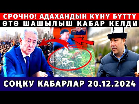 СРОЧНО! МАДУМАРОВДУН КҮНҮ БҮТТҮ! ЖЁСТКО ЖООП БЕРЕТ ШАШЫЛЫШ КАБАРЛАР