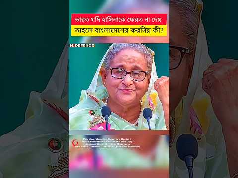 Will India Return Sheikh Hasina?Bangladesh's Foreign Ministry Prepared | #shorts #breakingnews