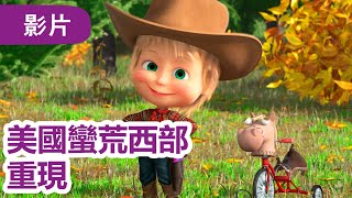 瑪莎與熊 - 🤩 NEW 2025 🤩 🎤 瑪莎的世界名曲 🇺🇸 美國蠻荒西部重現 🤠🌵 (第10集) | Masha and The Bear CH