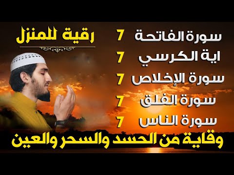 رقية للمنزل سورة الفاتحة 7 مرات اية الكرسي 7 الاخلاص 7 الفلق 7 الناس 7 وقاية من الحسد والسحر و العين