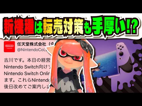 【新情報】Switch の後継機種は転売対策もされている…！？ 正式発表の日も近い!!! 新機種続報まとめ 【#Switch】【#後継機種】