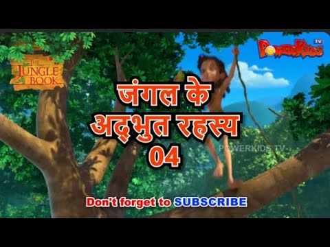 🦁🐒🌴🐍 जंगल के अद्भुत रहस्य 4 | मोगली की कहानी  | Jungle Book | नया एपिसोड@PowerKidstv ​