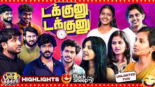 பாட்டோட ராகத்தையே மாத்திட்டாங்களே🤣🤣 | டக்குனு டக்குனு Round | Blacksheep's Panchathanthiram ❤️