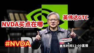 美股直播 |半导体集体涨价 NVDA买点 TSM AUIT机会解析#美股#英伟达#NVDA#半导体#AI算力#台积电#光通信#AUIT#存储芯片#美股分析