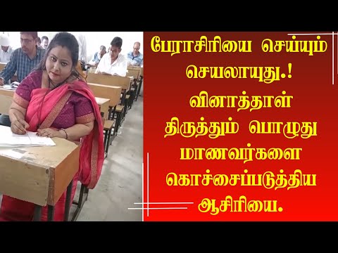 மாணவர்களின் உழைப்பை வீணாக்கிய பேராசிரியை வைரலாகும் வீடியோ.!