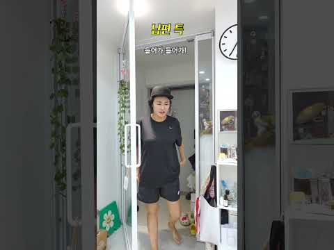 남편 특 #shorts
