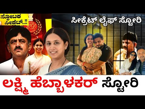 ಲಕ್ಷ್ಮಿ ಹೆಬ್ಬಾಳ್ಕರ್ ಕೆಲವೇ ವರ್ಷದಲ್ಲಿ ಪವರ್ ಫುಲ್ ಮಿನಿಸ್ಟರ್  ಆಗಿದ್ದು ಹೇಗೆ? Lakshmi Hebbalkar | Pen Drive