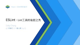 2017鐵人賽 Day 03: ESLint - Lint工具的後起之秀