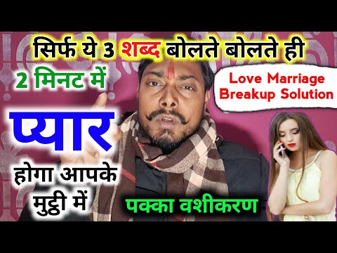 खोया हुआ प्यार वापिस पाए इस मोहिनी 3 शब्द से || Law of Attraction #vashikaran totke for love back