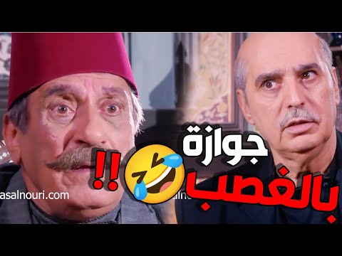 أبو حازم أجتو خبرية من أبو عصام بتحط العقل بالكف  😱جوازة بالغصب  😱  باب الحارة