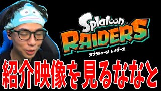 スプラ完全新作と新ブキ追加アプデの紹介映像を初見で見るななとGames