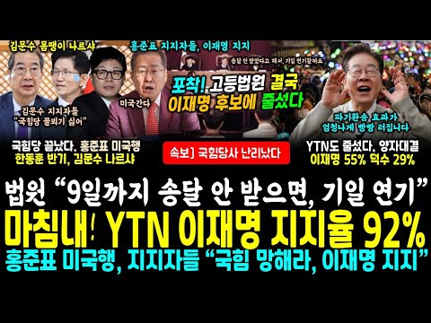 YTN 마저, 이재명 지지율 92% 사상 첫기록.. 국힘당 끝났다, 홍준표 미국행에 지지자들 폭발 "국힘 망해라 이재명 지지" (고법도 결국 줄섰다 9일 송달 안되면 기일 연기)
