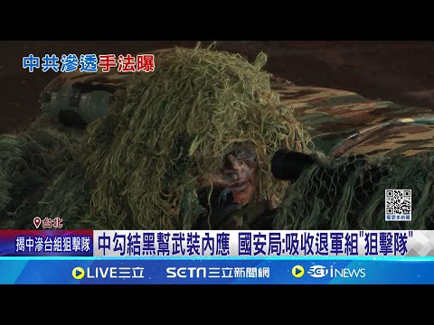 遭起訴共諜4年多3倍! 國安局揭"滲透4手法.5管道"｜三立新聞網 SETN.com