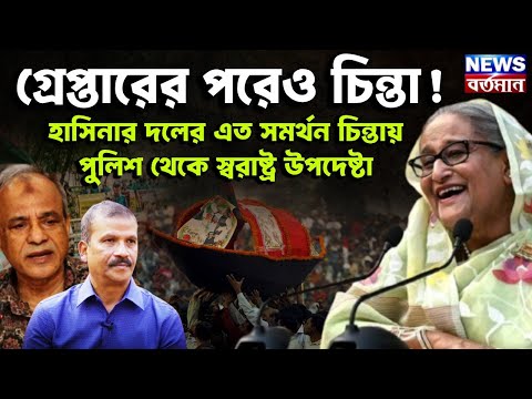 গ্রেপ্তারের পরেও চিন্তা! হাসিনার দলের এত সমর্থন চিন্তায় পুলিশ থেকে স্বরাষ্ট্র উপদেষ্টা