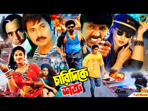 Charidike Shotru | চারিদিকে শত্রু | Bangla Full Movie | Rubel | Popy | Alexander Bo | Humayun Faridi