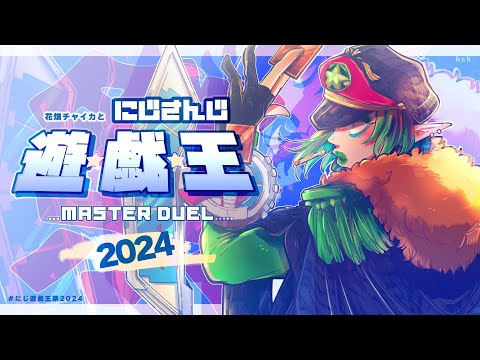 花畑チャイカとにじさんじ遊戯王マスターデュエル祭2024 この俺のデッキはこれだッ!