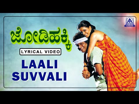 Jodi Hakki - Movie | Laali suvvalali - Lyrical Song | L N Shastry, Shivarajkumar | Akash Audio