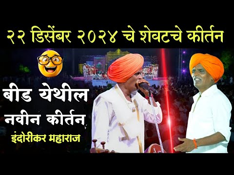 डिसेंबर महिन्यातले शेवटचे कीर्तन 🤭| इंदुरीकर महाराज नवीन कीर्तन | Indurikar Maharaj Comedy Kirtan