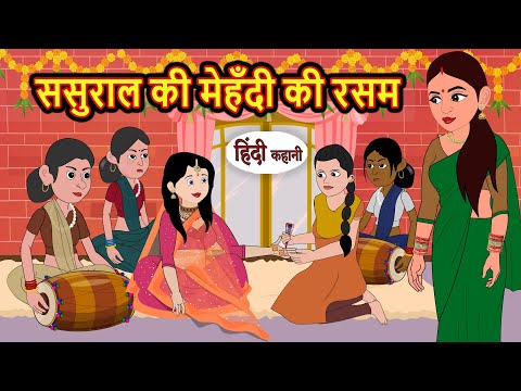 ससुराल की मेहँदी की रसम | Hindi Kahani | Bedtime Stories | Stories in Hindi | Moral Story