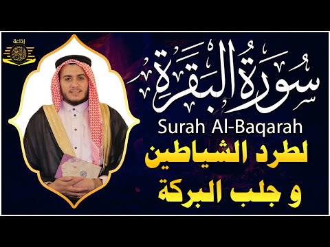 سورة البقرة كاملة, رقية للبيت, وعلاج للسحر | القارئ علاء عقل - Surah Al Baqarah