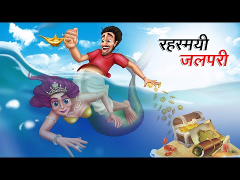 रहस्मयी जलपरी | RAHASYAMAYI JALPARI | HINDI KAHANIYA | HINDI STORIES