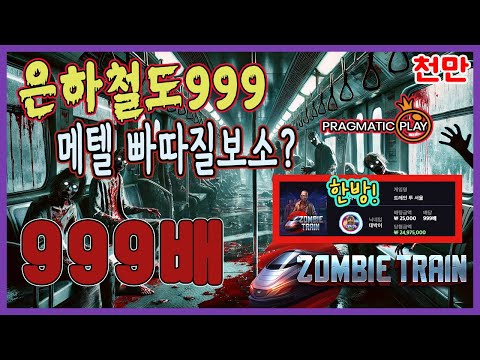 [슬롯][추천슬롯] 프라그마틱 - 😱좀비트레인😱 메텔 주는게 좀 늦다? 작지만 맛있다 시리즈  [인기슬롯][슬롯영상][대박이]#슬롯사이트