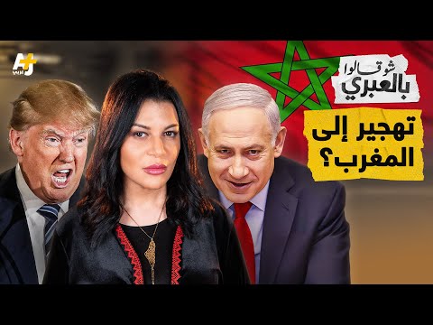 شو قالوا بالعبري | مخططات إسرائيلية شيطانية آخرها ترحيل أهل غزة إلى المغرب