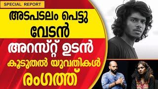 ഉപയോഗിച്ച് വലിച്ചെറിഞ്ഞു | VEDAN | SINGER | RAPPER | ISSUE | KERALA | NEWS UPDATES | Bharath Live |