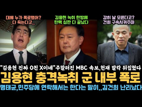 주말 사이 터진 MBC 속보 김용현 충격 지시 내부 폭로, 헌재 뒤집혔다, 명태균 민주당에 연락해서는 한다는 말이..김건희 난리났다