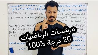 مرشحات الرياضيات الفصل الثاني