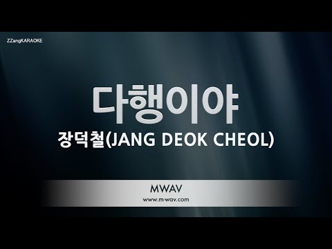 [짱가라오케/노래방] 장덕철(JANG DEOK CHEOL)-다행이야 (Still I miss you) [ZZang KARAOKE]