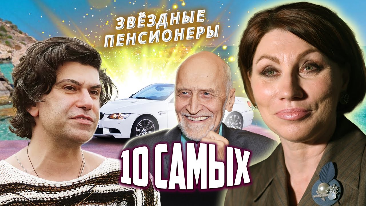 Звездные пенсионеры. 10 самых