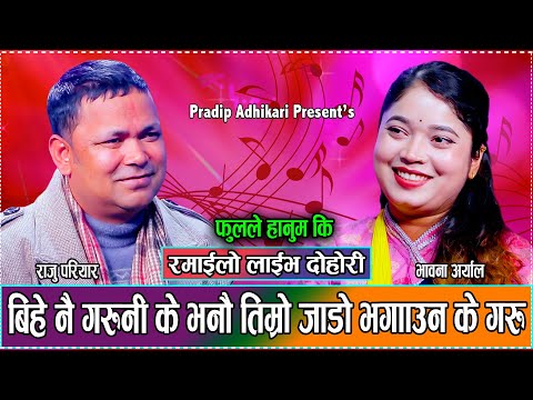 घर बारे भयनि तातो खोज्न पाइन्छ जाडोमा भन्दै राजु//Raju Pariyar Vs Bhawana Aryal New Live Dohori 2081