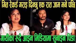 गित रेकर्ड गराइदिन्छु एक रात घुम्न जाम भन्दै गायिकालाइ टचर गरे पछि गायिका रुदै आइन मिडियामा 