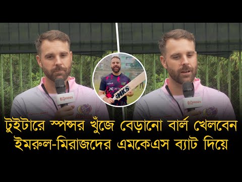 স্পন্সর খুঁজে বেড়ানো বার্ল খেলবেন ইমরুল-মিরাজের MKS ব্যাটে, শোনালেন সাকিবের ওভারে ৩০ রান নেয়ার গল্প!