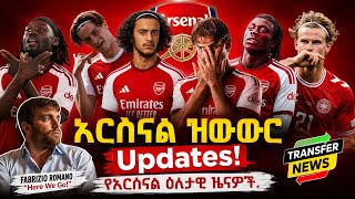 🛑አዩብ ቢአዲ ወደ አርሰናል📝ኒኮ ፓዝ የኦዴጋርድ ተተኪ🛑አሌክስ ስኮት💥ማኑ ኮኔ💥ከአርሰናል የሚወጡና ሌሎችም | Arsenal Transfer News