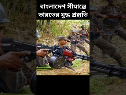 It’s Indian Bangladeshi border #india #bangladesh #border