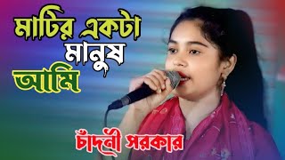 চাঁদনী সরকারের কলিজাপুরা বিচ্ছদ | মাটির একটা মানুষ আমি | baul gaan | bangla song | nutan Gaan