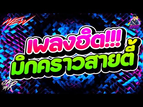 #กำลังตามหา✨ ★ ฮิตมิกคราว สายตี้ชอบ ★ Ver.ตื๊ดมันส์ๆ🔥 l DJTATARREMIXER