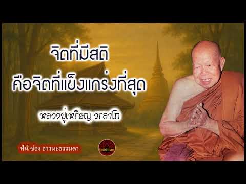 จิตที่มีสติ คือจิตที่แข็งแกร่งที่สุด เสียงเทศน์  หลวงปู่เหรียญ วรลาโภ (ไม่มีโฆษณาแทรก)