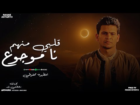 قلبي منهم نا موجوع - اشتريتهم بالغلا - اعطيوه المحفوظي - رجب استريو -  (Official Audio)