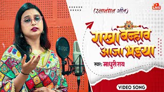 VIDEO - राखी बन्हावे आजा भईया | Madhuri Ray | Rakhi Banhawe Aaja Bhaiya | Raksha Bandhan Song 2025
