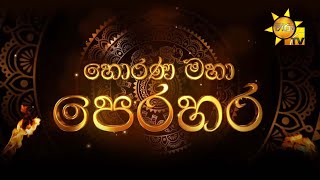 වාර්ෂික පෙරහැර මංගල්‍යය 2025 | හොරණ වෑවල ඉසිපතනාරාම විහාරස්ථානයේ සිට සජීවීව