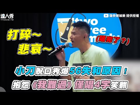 【小刀脫口秀爆56失和原因！抱怨《我難過》僅唱4字笑翻 】｜ @STR Network