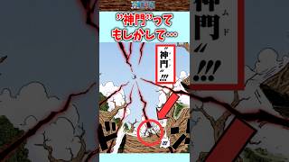 【ワンピース】最新1190話の神門ってもしかして、、 #shorts  #onepiece #雑学 #考察 #ワンピース　#最新1190話 #ワンピ最新話